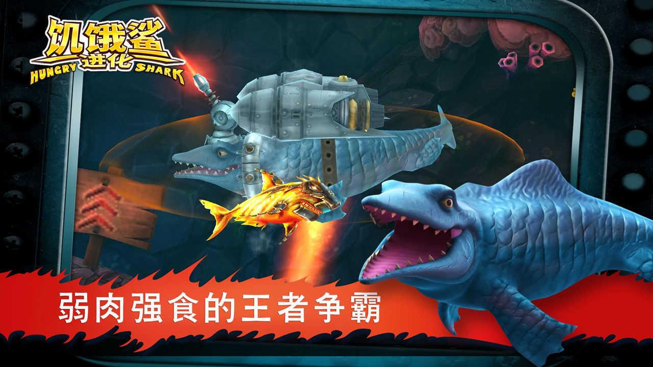 饥饿鲨进化中文版  v8.2.0.0