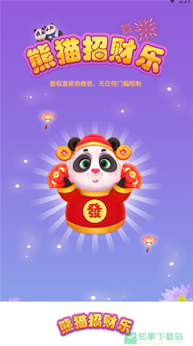 熊猫招财乐红包版  v3.0