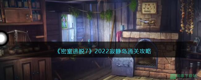 《密室逃脱7：环游世界》2022寂静岛通关攻略