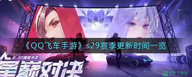 《QQ飞车手游》s29赛季更新时间一览