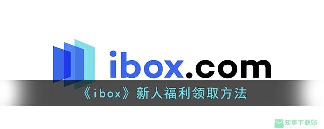 《ibox》新人福利领取方法