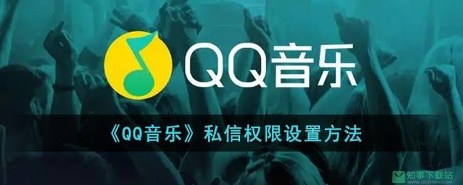 《QQ音乐》私信权限设置方法