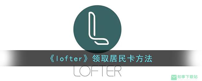 《lofter》领取居民卡方法