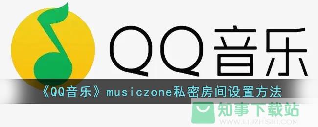《QQ音乐》musiczone私密房间设置方法