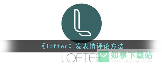 《lofter》发表情评论方法