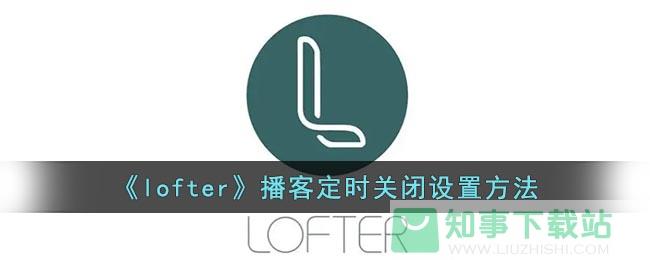 《lofter》播客定时关闭设置方法