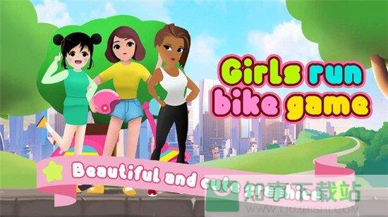 女孩自行车官方版  v1.0