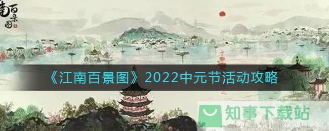 《江南百景图》2022中元节活动攻略