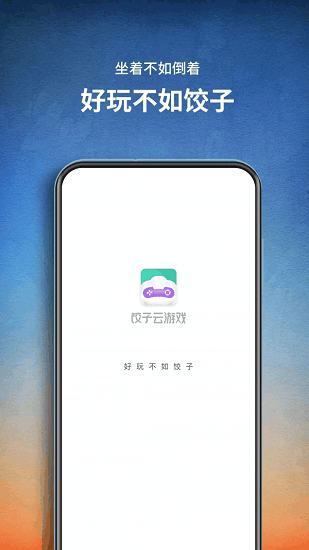 饺子手游app