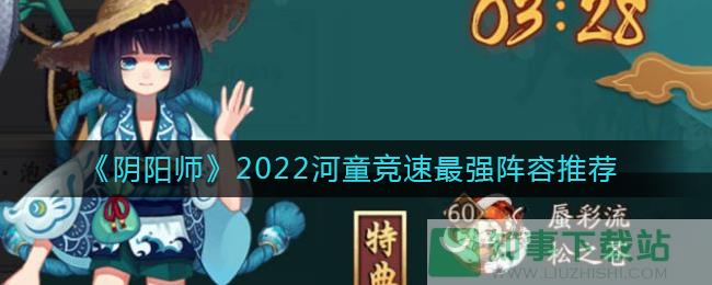 《阴阳师》2022河童竞速最强阵容推荐
