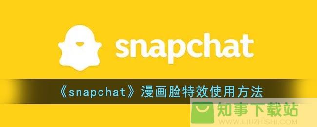 《snapchat》漫画脸特效使用方法