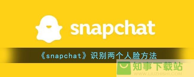 《snapchat》识别两个人脸方法