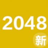2048新玩法  v3.91