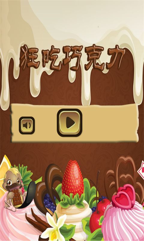 狂吃巧克力豆  v1.0