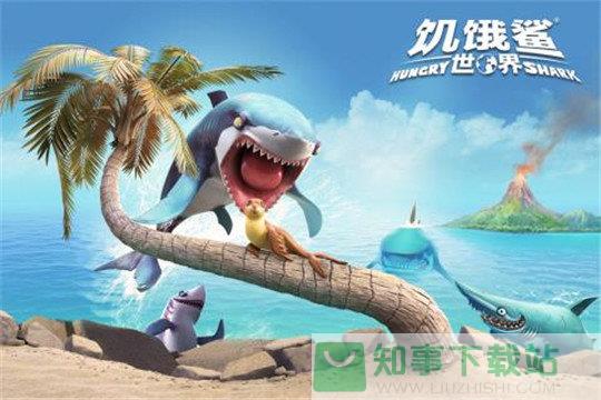 饥饿鲨世界9合1鲨鱼版  v3.1.3