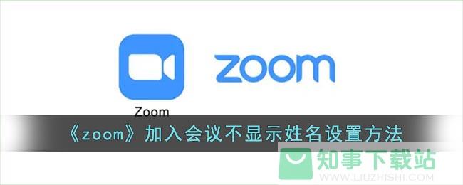 《zoom》加入会议不显示姓名设置方法