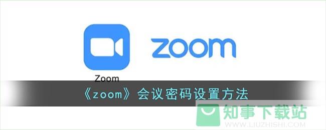 《zoom》会议密码设置方法