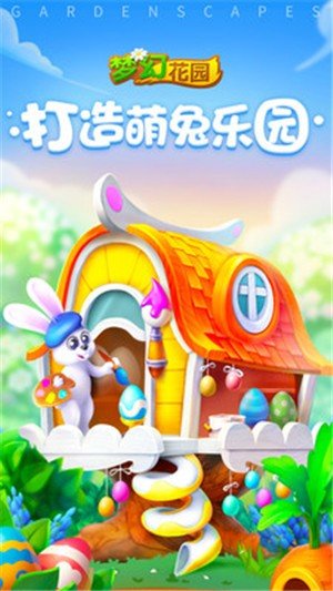 梦幻花园萌兔乐园  v2.8.0