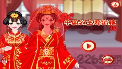 中国公主要出嫁手机版  v1.3.0