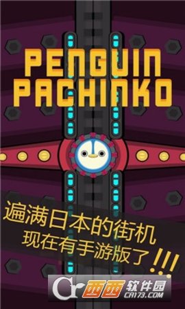 Penguin Pachinko(企鹅钢珠街机)  v1.4