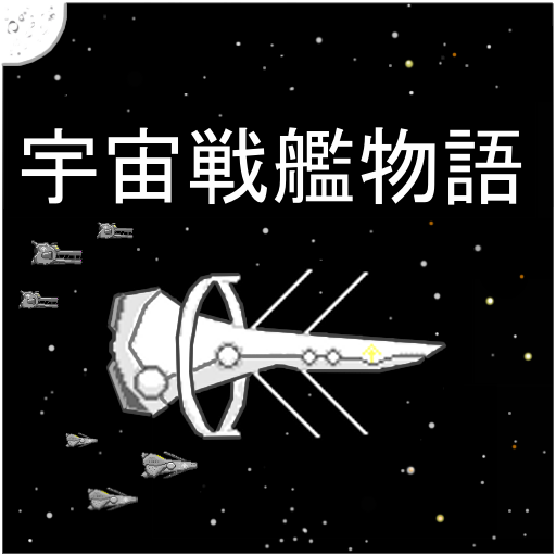 宇宙战舰物语中文版  v1.0.0
