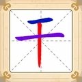 汉字十八变  v1.3.1