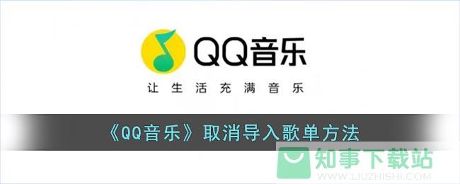 《QQ音乐》取消导入歌单方法