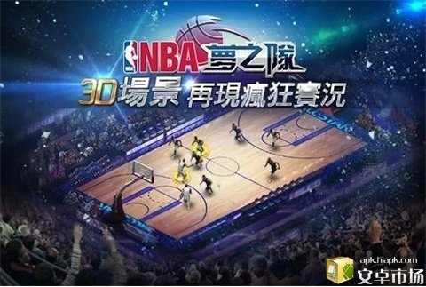 NBA梦之队2安卓版  v12.0
