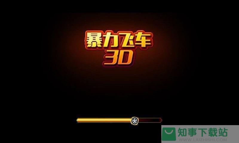 3d暴力飞车单机版中文版  v3.0.0