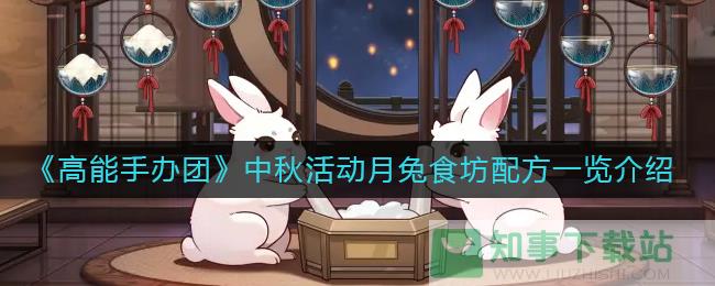 《高能手办团》中秋活动月兔食坊配方一览