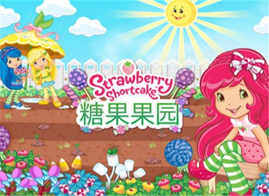 草莓甜心糖果果园  v1.1