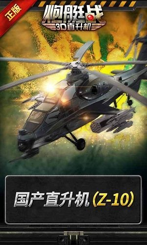 3d直升飞机炮艇战正版  v2.7.43