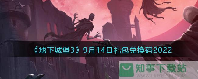 《地下城堡3：魂之诗》9月14日礼包兑换码2022