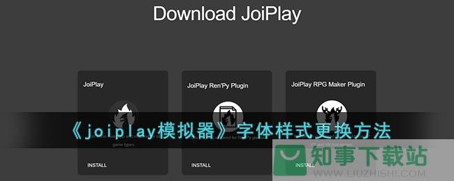 《joiplay模拟器》字体样式更换方法