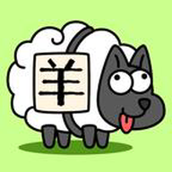 养了个羊  v1.0