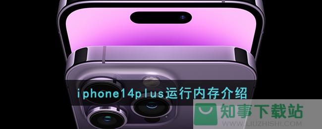 iphone14plus运行内存介绍