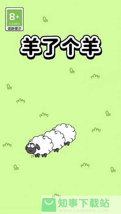 羊了个羊最新版  v1.0