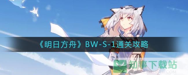《明日方舟》BW-S-1通关攻略