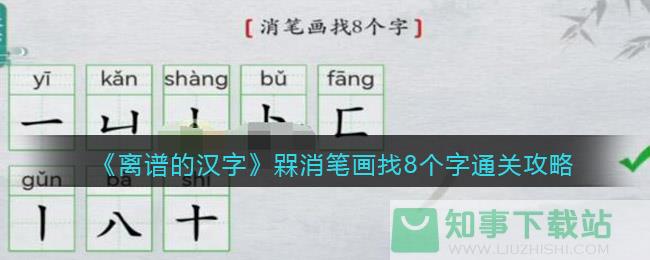 《离谱的汉字》槑消笔画找8个字通关攻略