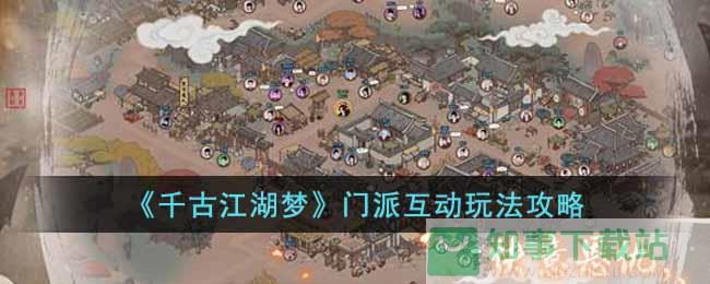 《千古江湖梦》门派互动玩法攻略