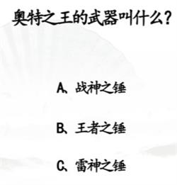 《汉字找茬王》回答下列问题通关攻略