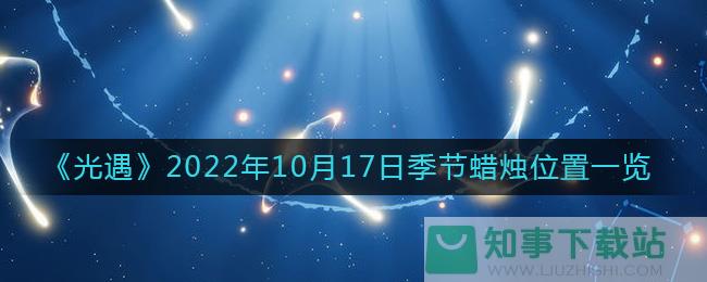 《光遇》2022年10月17日季节蜡烛位置一览
