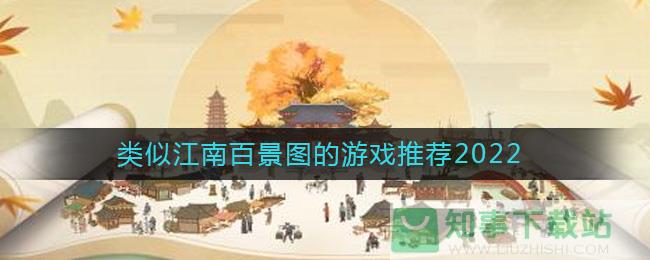 类似江南百景图的游戏推荐2022
