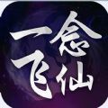 一念飞仙online  v1.1.5