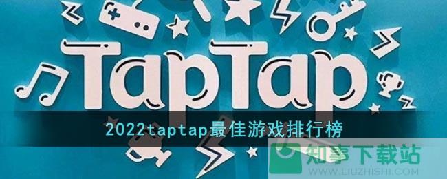 2022taptap最佳游戏排行榜
