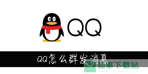 QQ怎么群发消息