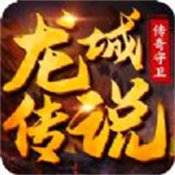 龙城传说手游  v3.2