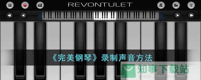 《完美钢琴》录制声音方法