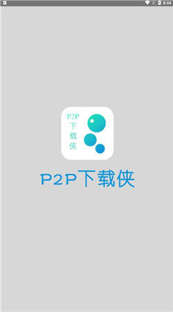 P2P下载侠app