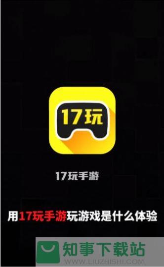 17玩手游app